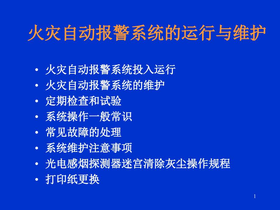 消防设施检查课件_第1页