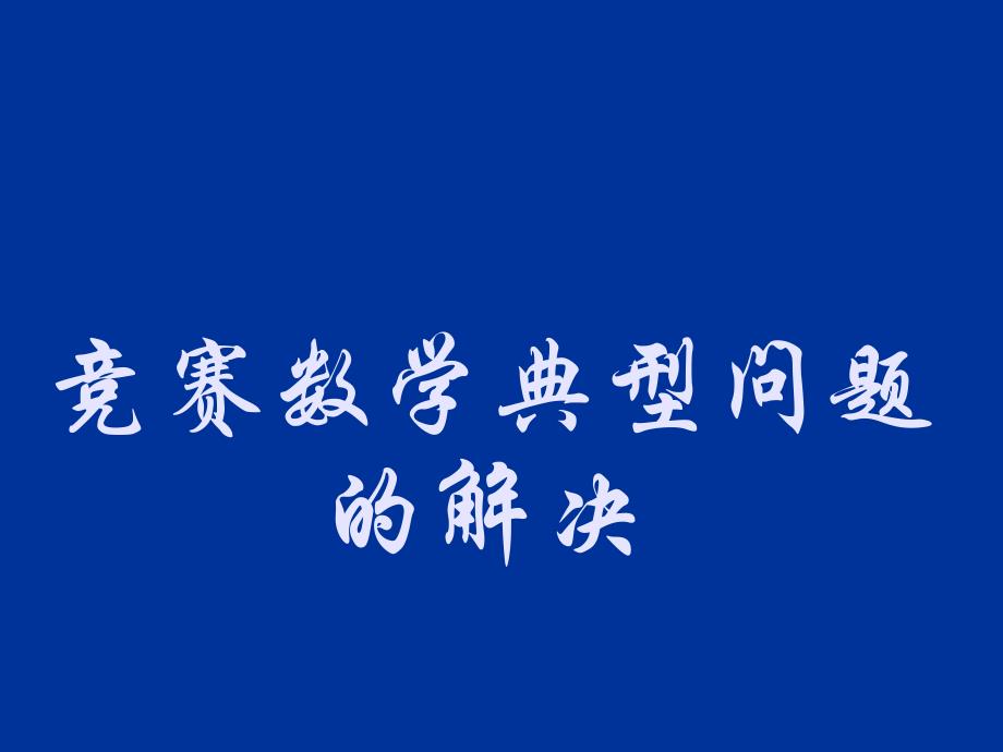 竞赛数学典型问题的解决------函数方程课件_第1页