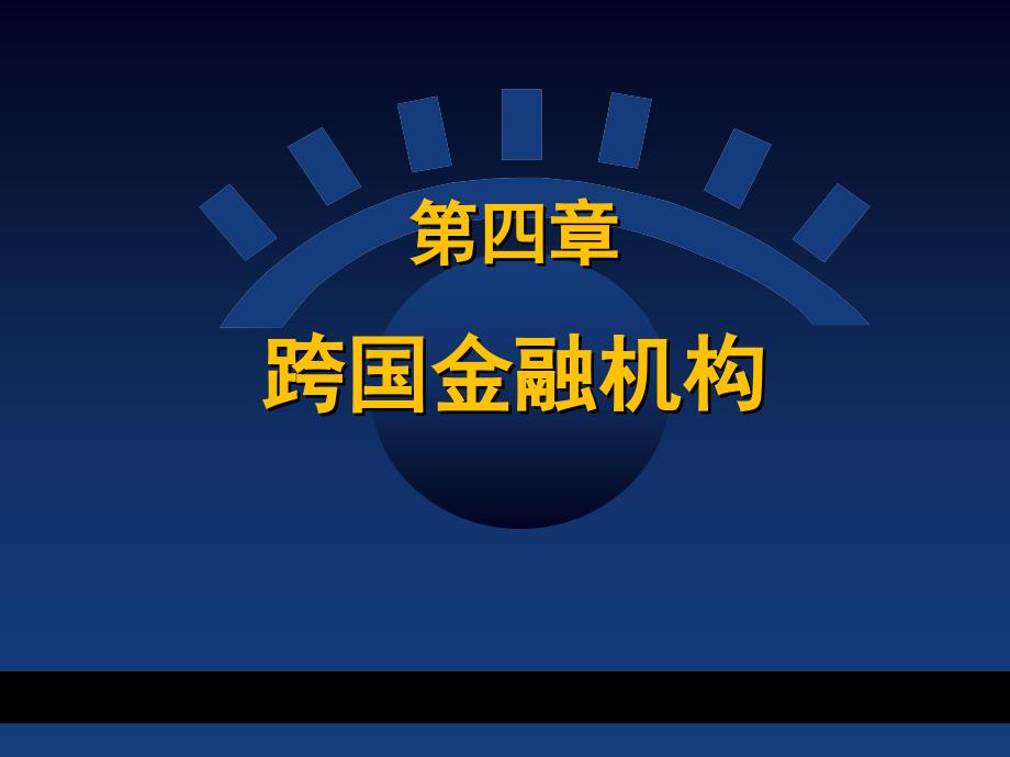 跨国金融机构课件_第1页