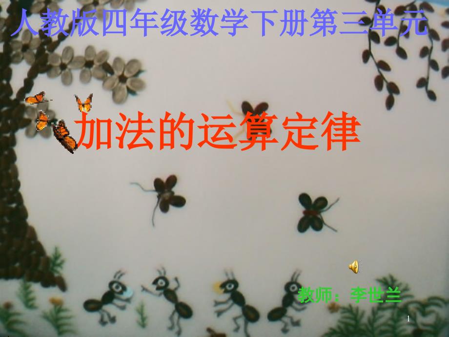 加法结合律课件_第1页