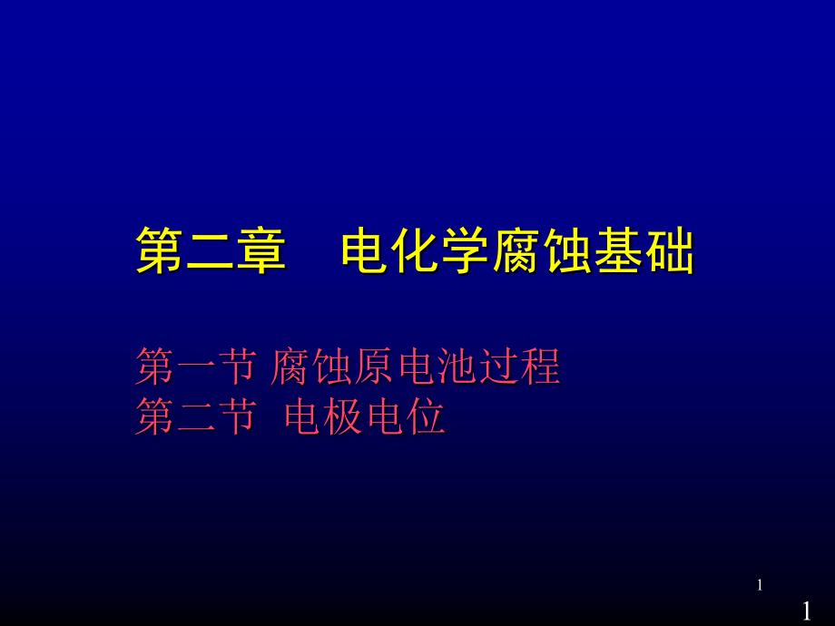 电化学腐蚀(第一讲)课件_第1页