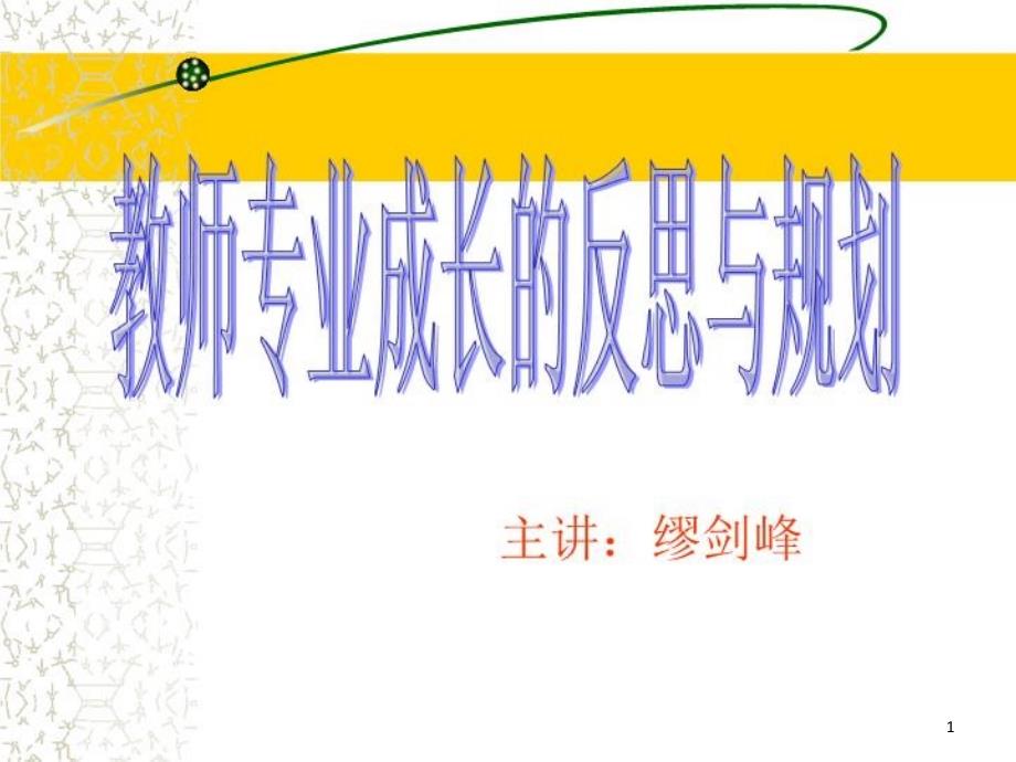 教师专业成长的反思与规划课件_第1页