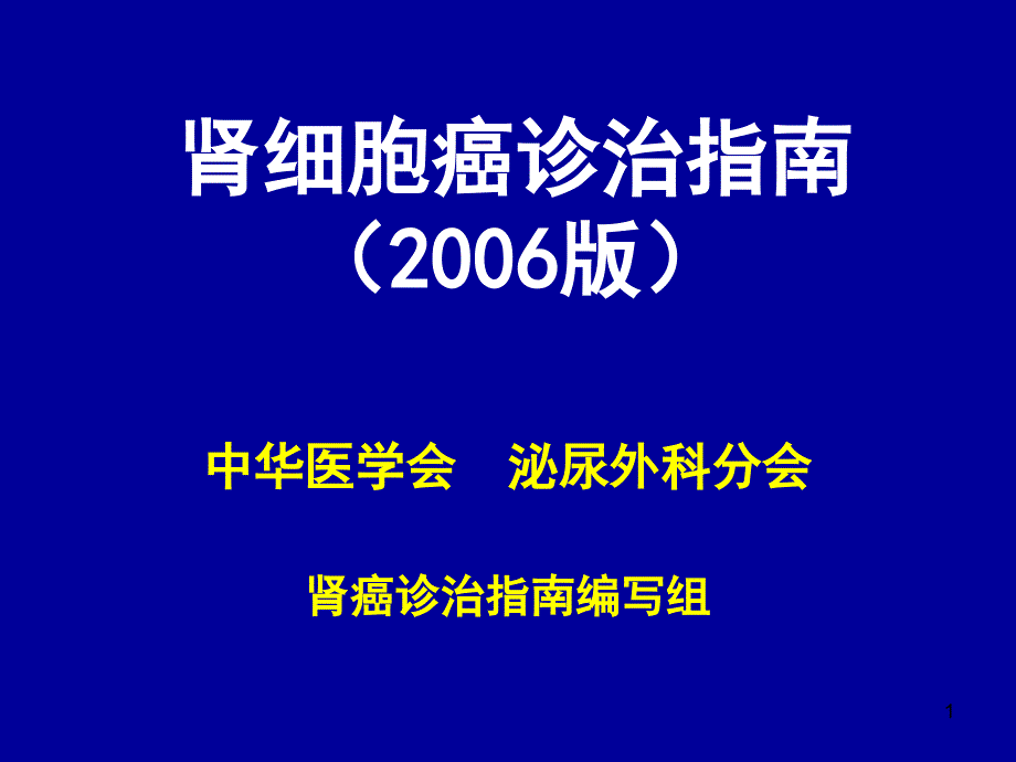 肾细胞癌诊治指南课件_第1页