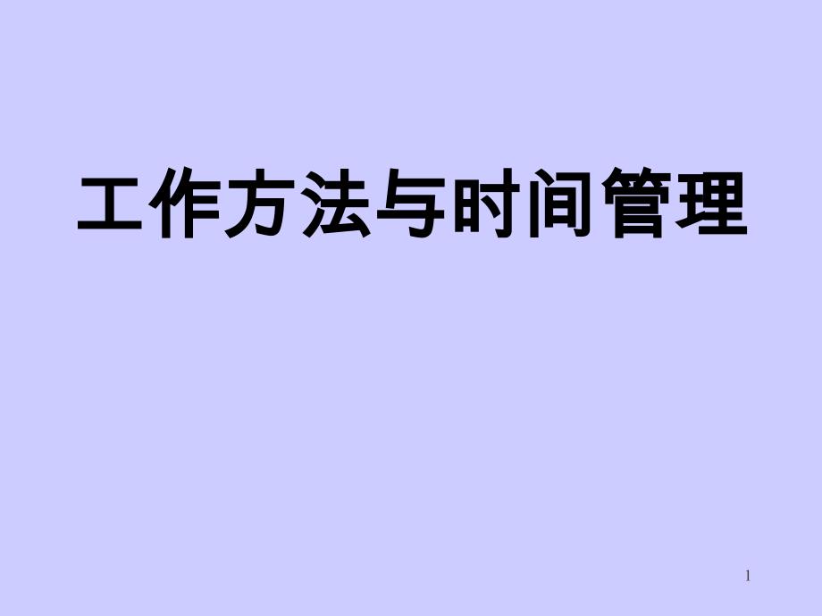 高效工作方法与时间管理课件_第1页