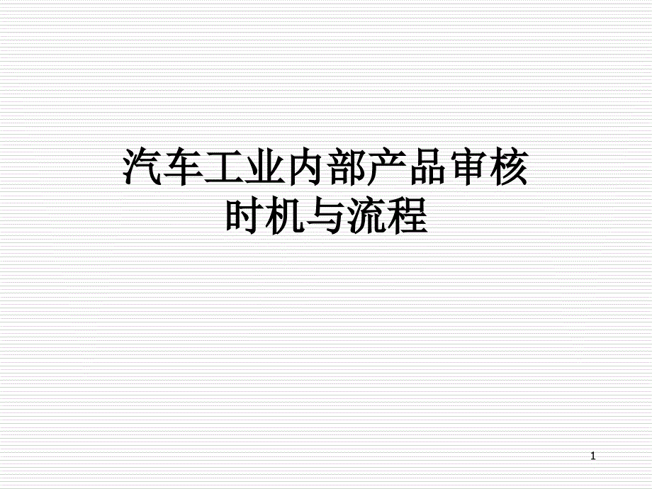 汽车工业内部产品审核时机与流程课件_第1页