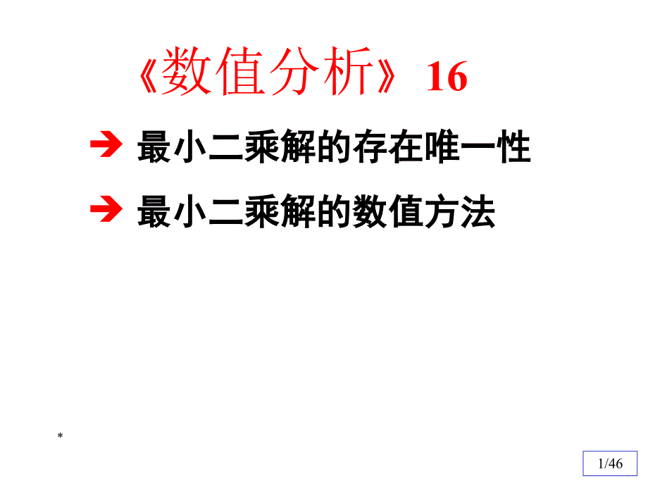 数值分析(最小二乘法)模板课件_第1页