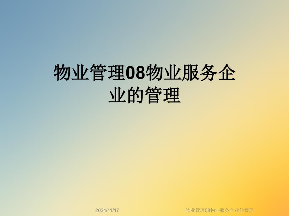 物业管理08物业服务企业的管理课件_第1页