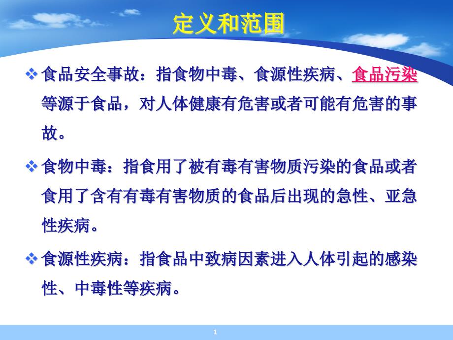 食品安全事故流行病学调查技术课件_第1页