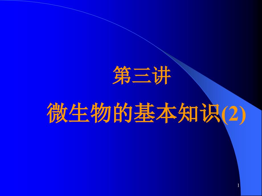 微生物的基本知识——病毒课件_第1页