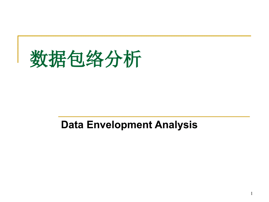 数据包络分析课件_第1页