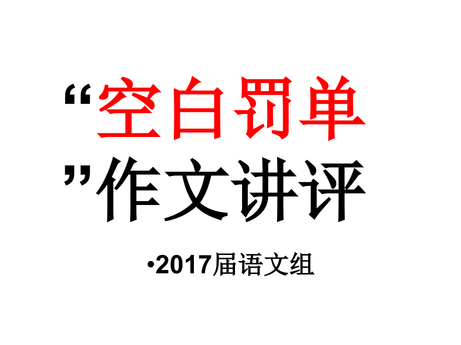 空白罚单作文讲评课件_第1页