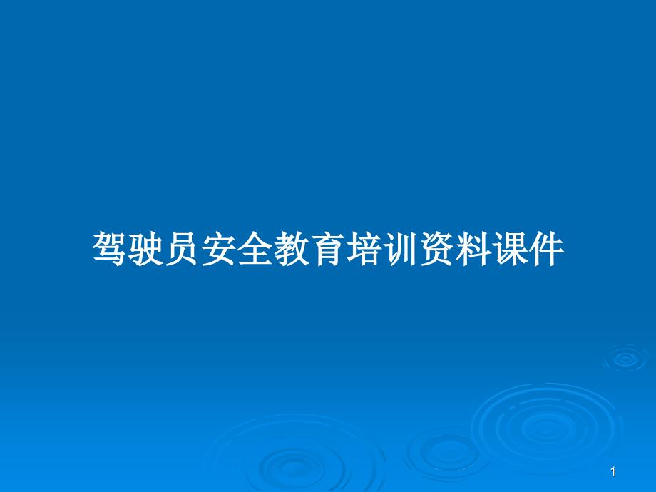 驾驶员安全教育培训资料ppt课件教案_第1页