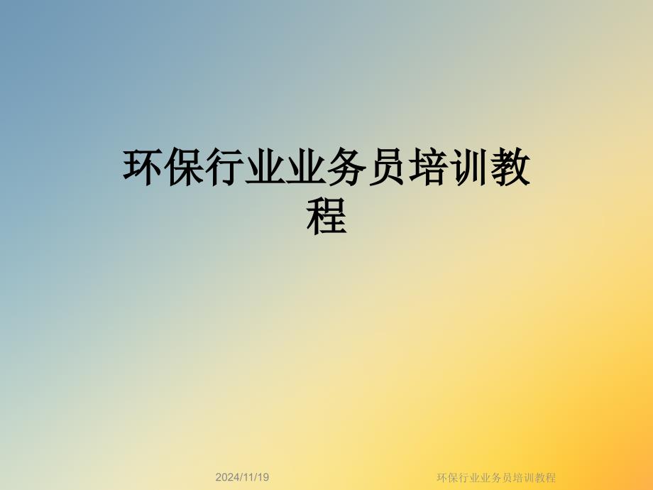 环保行业业务员培训教程课件_第1页