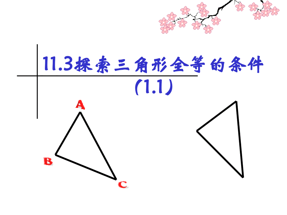 探索三角形全等的条件课件1_第1页