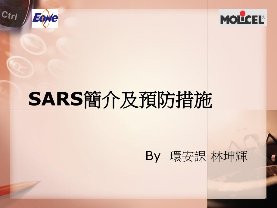 SARS简介及预防措施课件_第1页