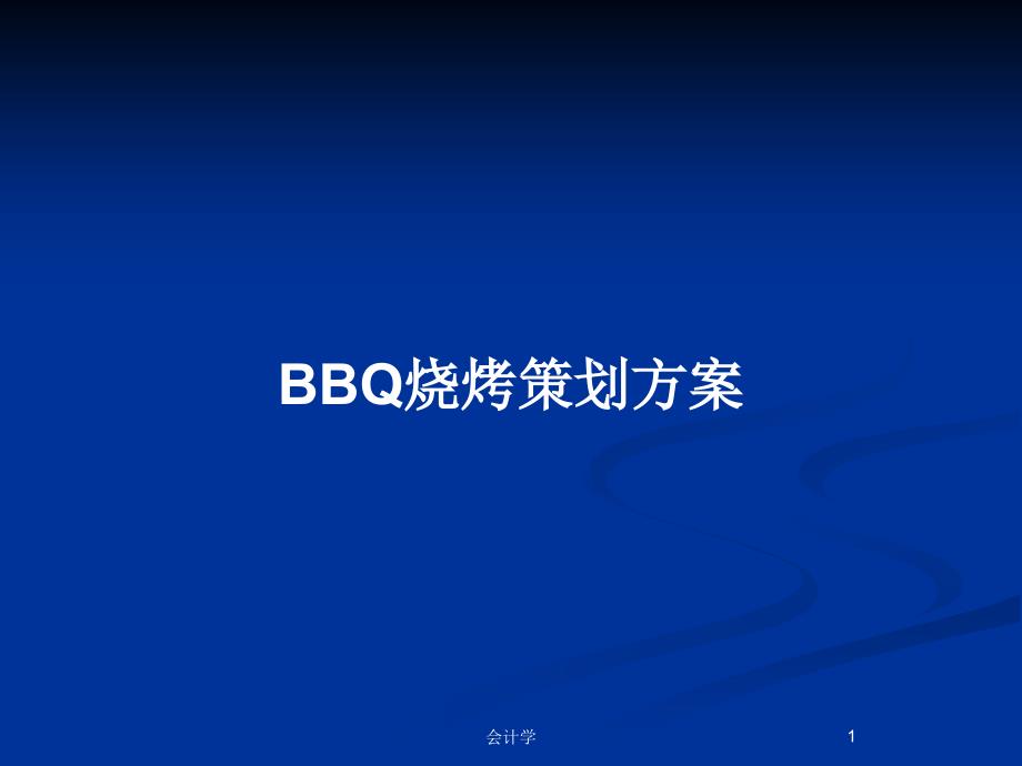 BBQ烧烤策划方案PPT教案课件_第1页