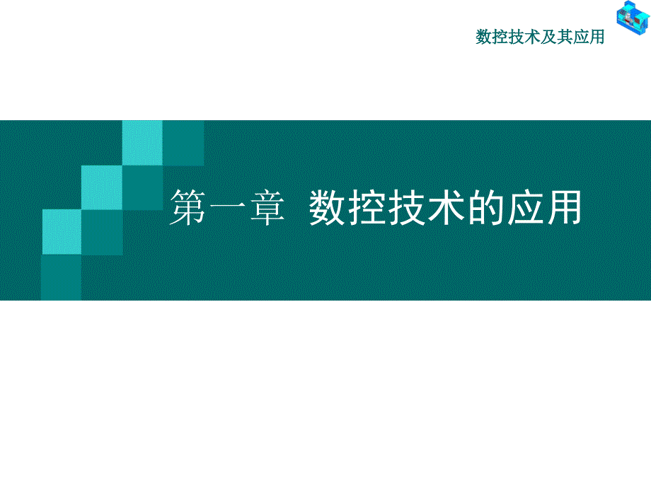 数控技术的应用课件_第1页