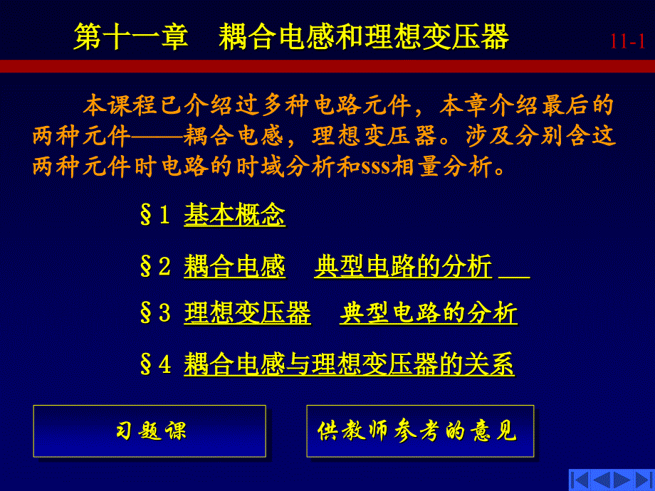 电路分析基础第十一章耦合电感和理想变压器课件_第1页