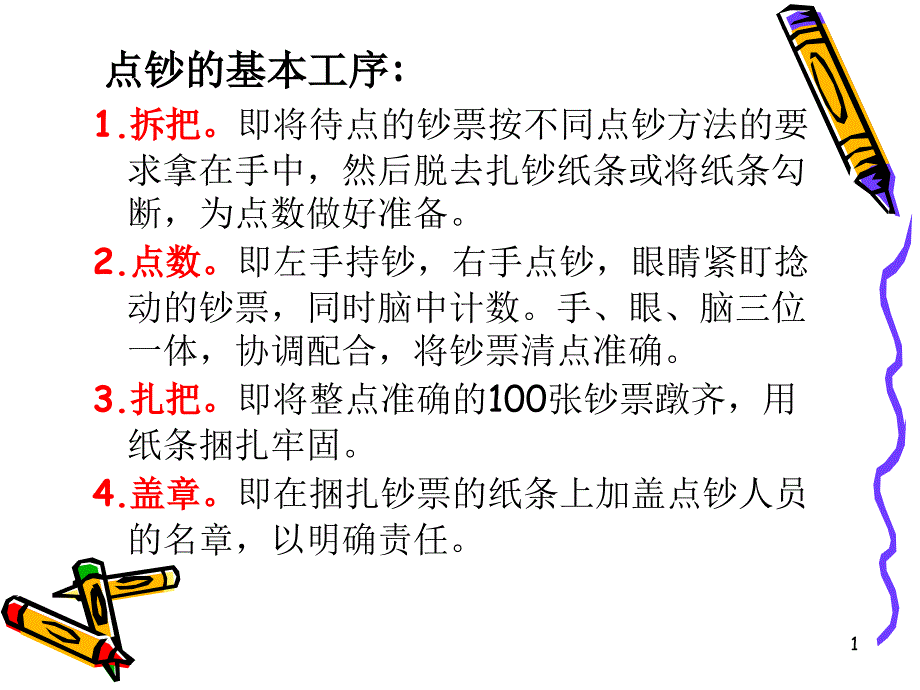 点钞技能及要求课件_第1页