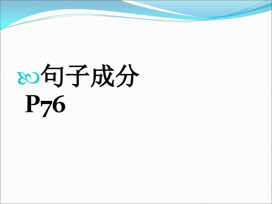 句子成分与句子结构精讲课件_第1页