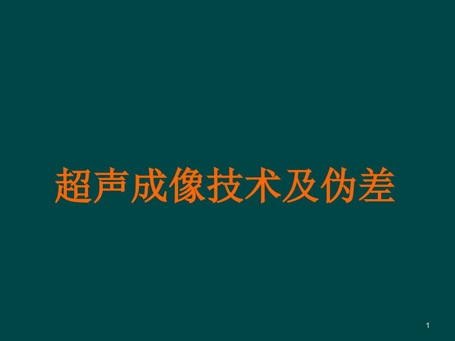 超声成技术及伪差ppt课件_第1页