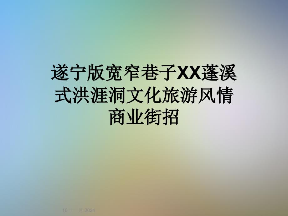 遂宁版宽窄巷子XX蓬溪式洪涯洞文化旅游风情商业街招课件_第1页