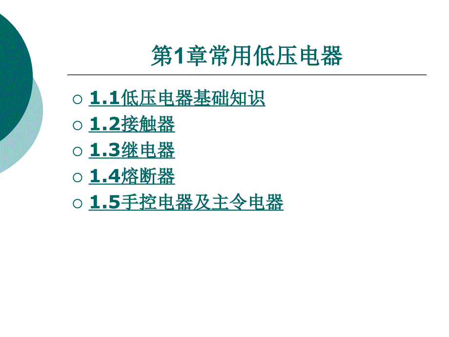 第1章常用低压电器课件_第1页