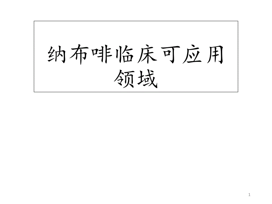 纳布啡的临床应用课件_第1页