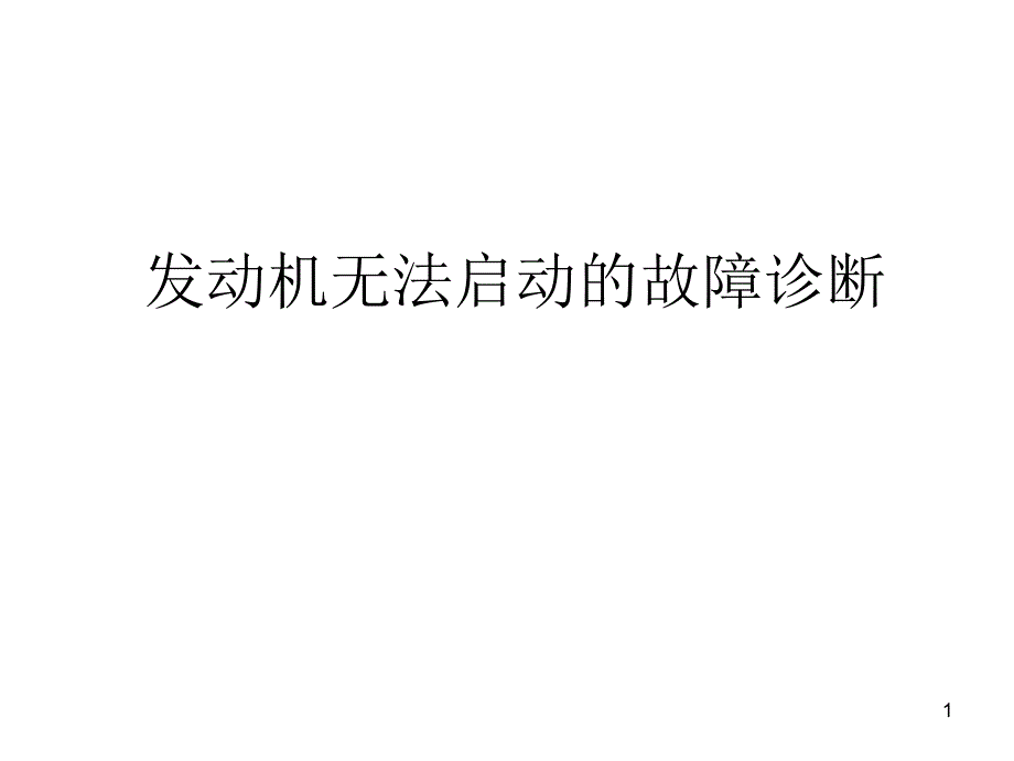 發(fā)動機(jī)無法啟動的故障診斷概要課件_第1頁