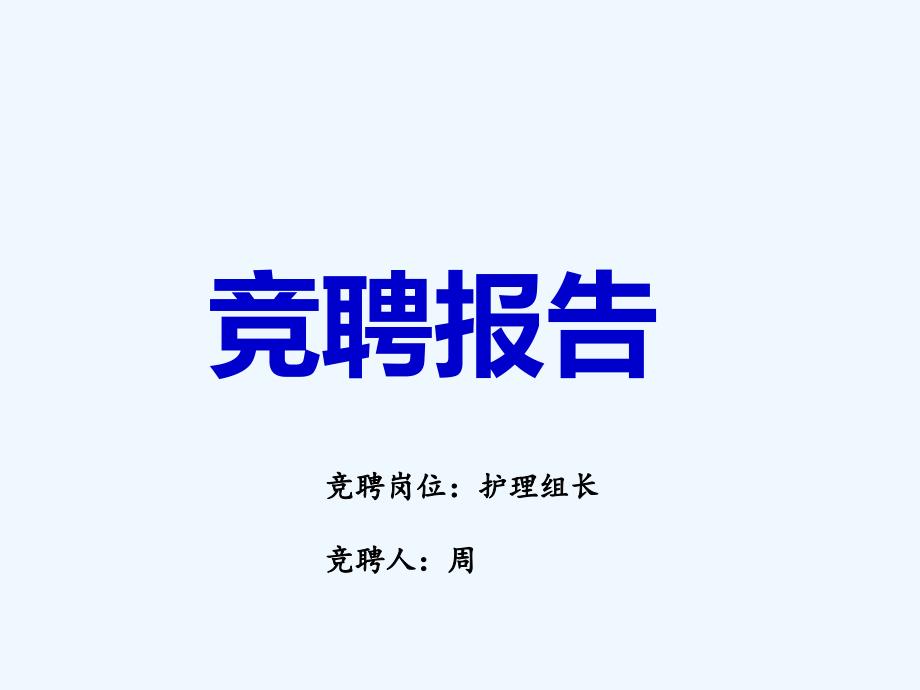 护理责任组长竞聘报告课件_第1页