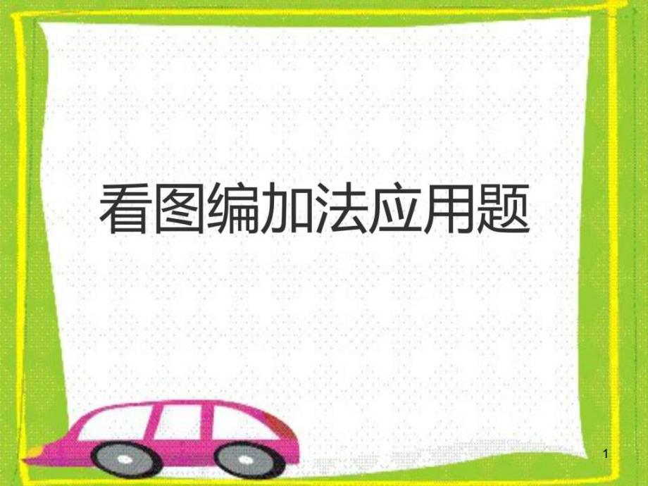 看图编加法应用题课件_第1页