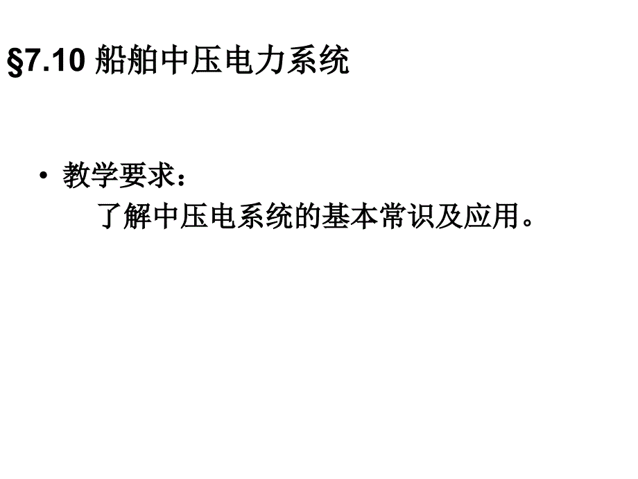 船舶中压电力系统方案课件_第1页