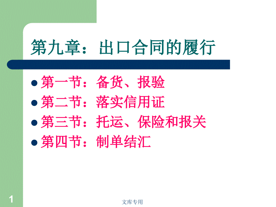 第九章_出口合同的履行課件_第1頁