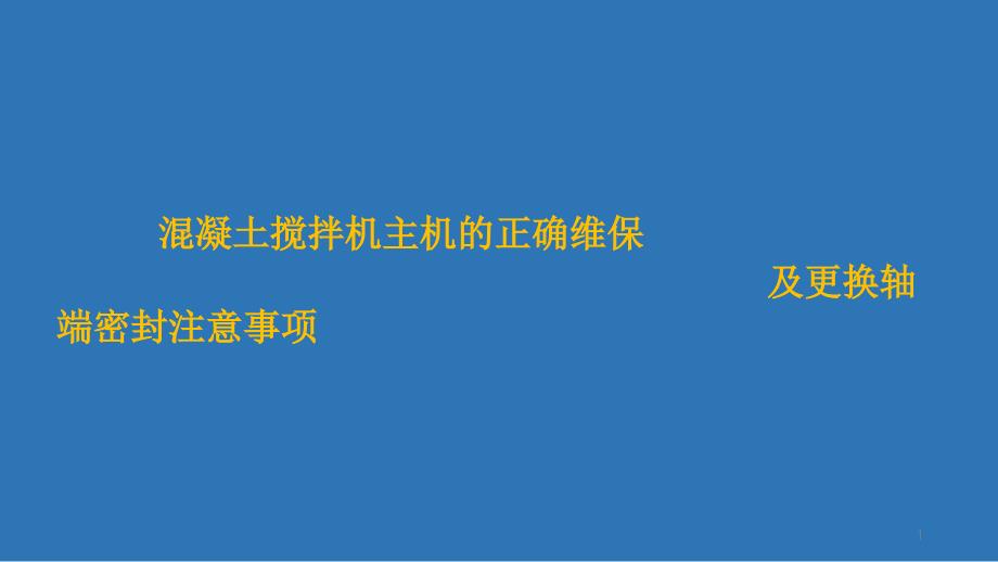 搅拌机轴端密封正确维保方法及更换注意事项课件_第1页