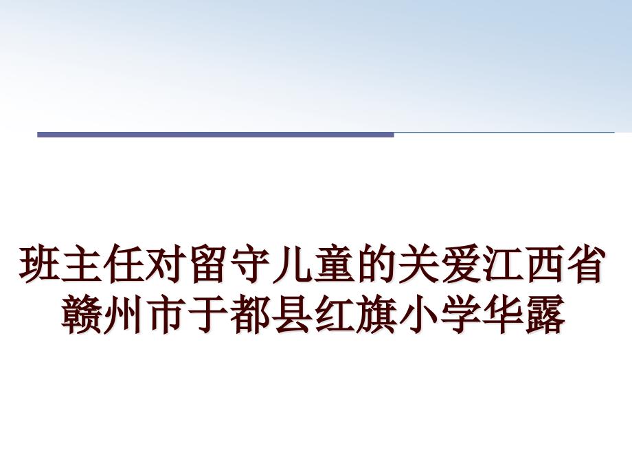 班主任对留守儿童的关爱课件_第1页