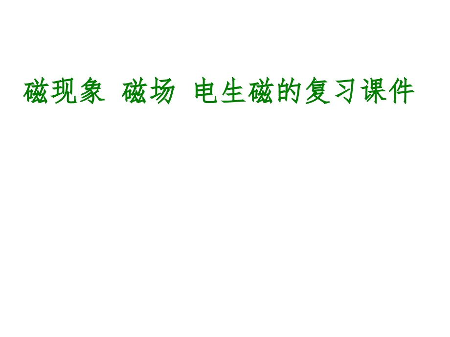 磁现象磁场电生磁复习课件_第1页