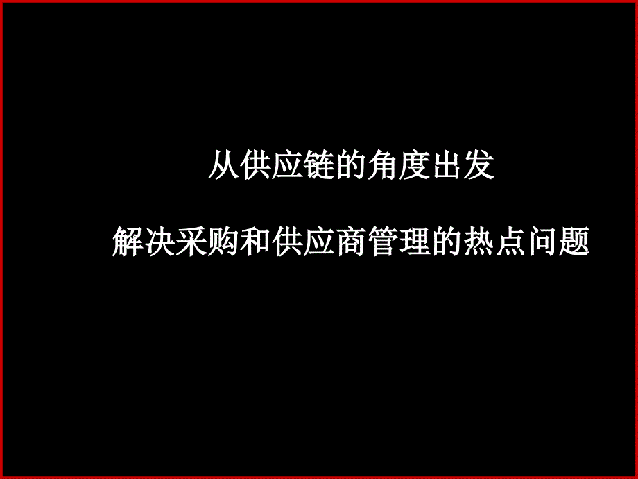 战略采购及供应商管理课件_第1页