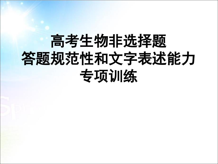 生物非选择题的规范性和文字表述能力课件_第1页