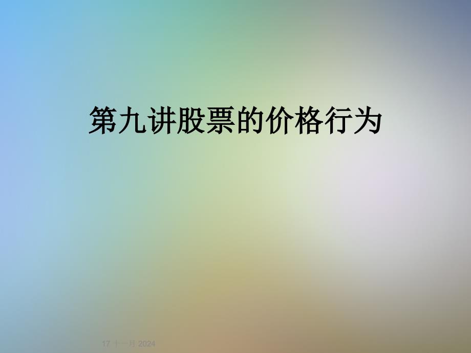 第九讲股票的价格行为课件_第1页