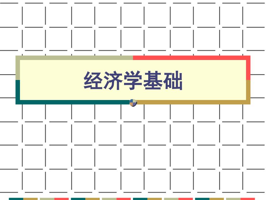 短期成本分析课件_第1页