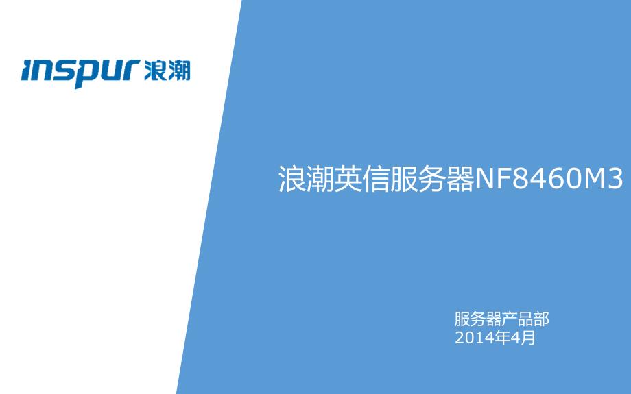 浪潮英信服务器销售课件_第1页