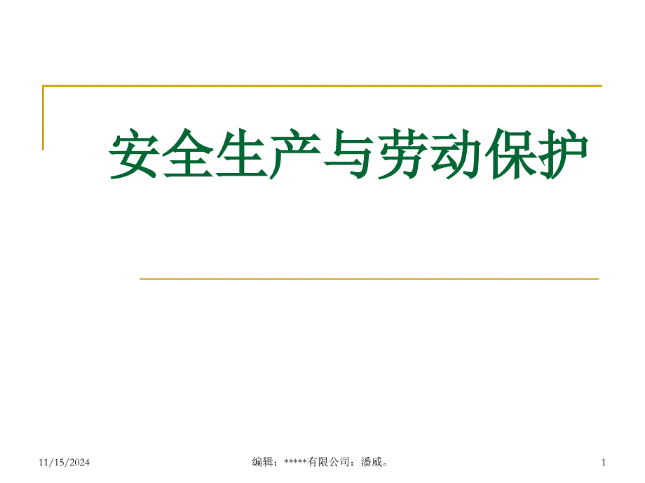 安全与劳动保护课件_第1页