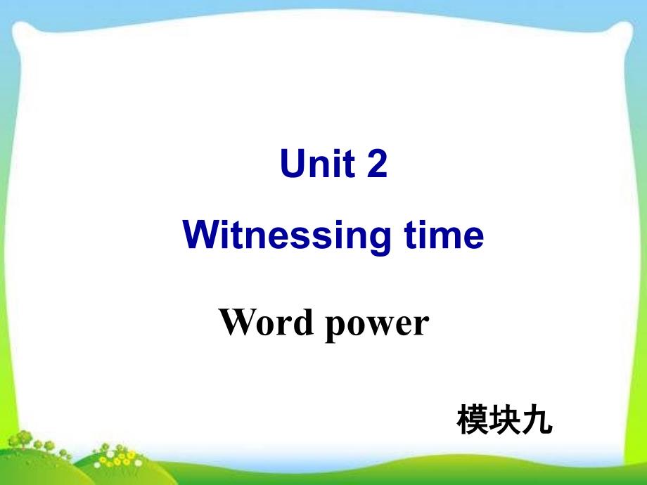 牛津译林版高中英语Module-9-Unit-2-Word-power教学ppt课件_第1页