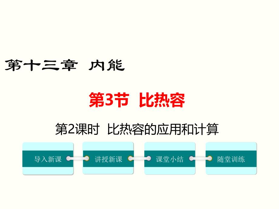 比热容的应用和计算-公开课一等奖ppt课件_第1页