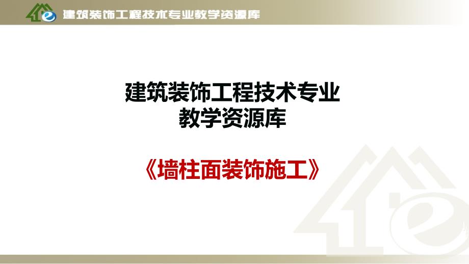 建筑装饰装修工程施工基本知识课件_第1页