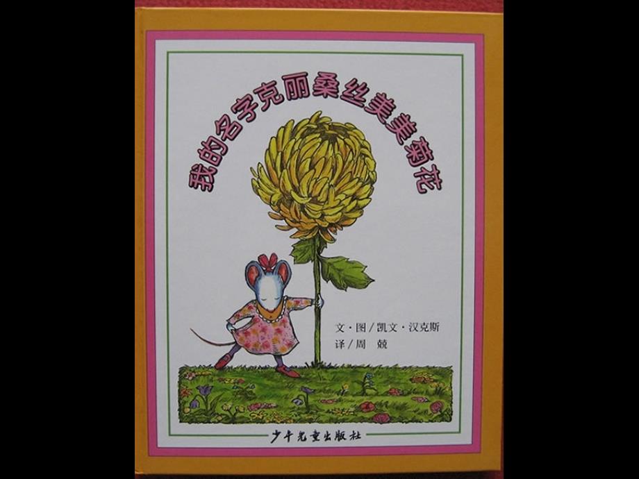 我的名字克美美菊花丽桑丝课件_第1页