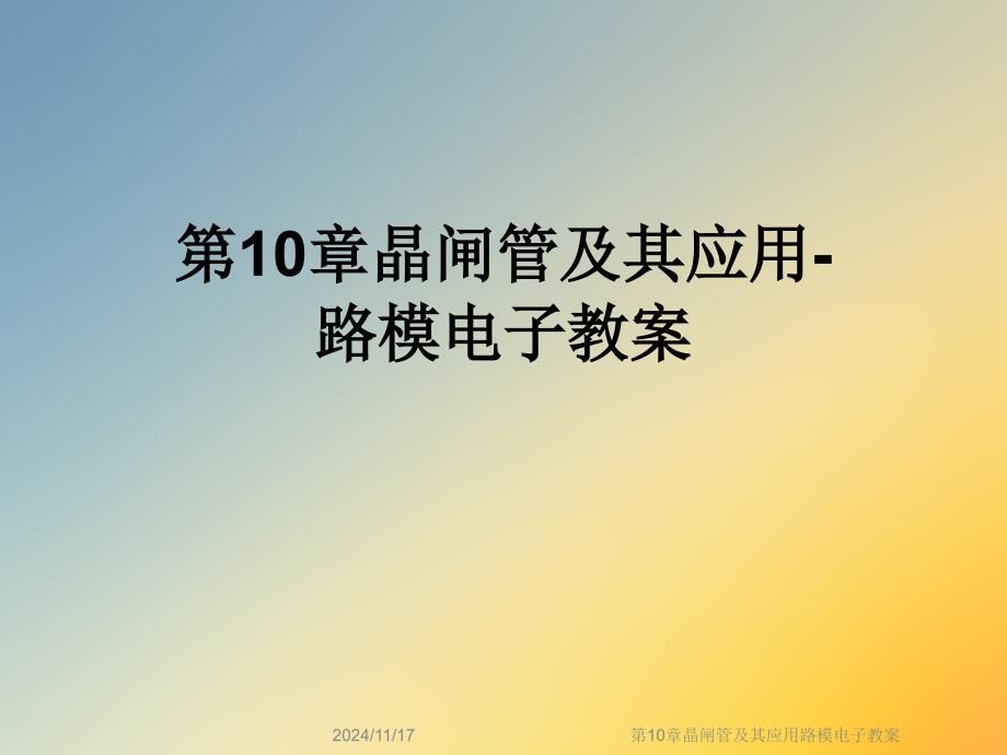 第10章晶闸管及其应用路模电子教案课件_第1页