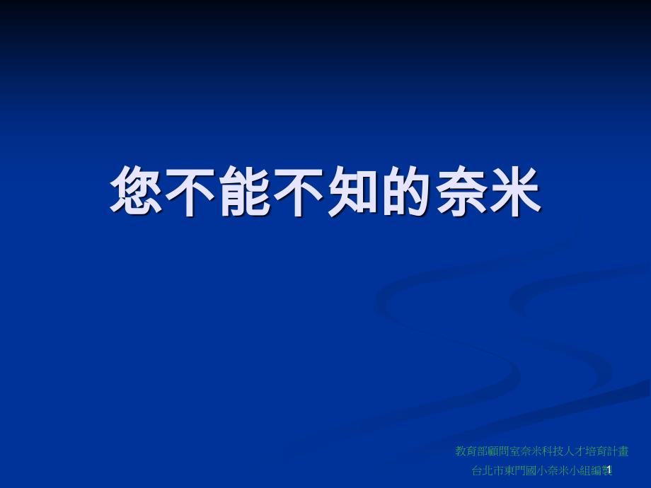 教育部顾问室奈米科技人才培育计画解读课件_第1页