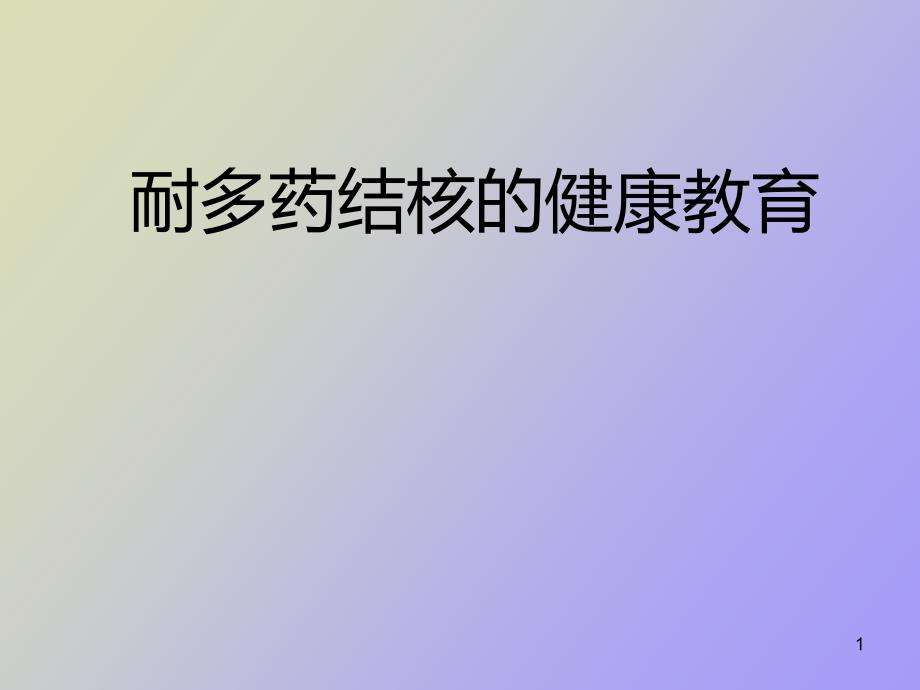 耐多药结核病的健康教育课件_第1页