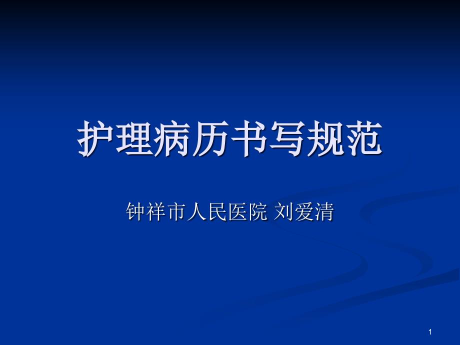 护理病历书写规范课件_第1页